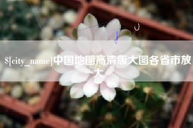 浙江中国地图高清版大图各省市放大
