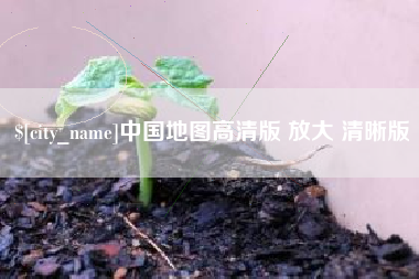 浙江中国地图高清版 放大 清晰版