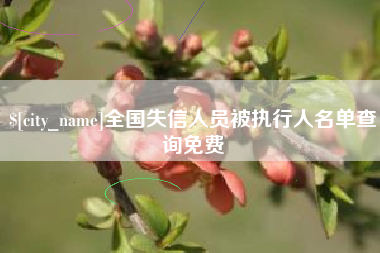 浙江全国失信人员被执行人名单查询免费