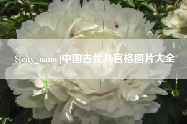 浙江中国古代九宫格图片大全