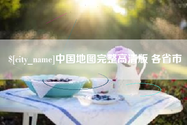 浙江中国地图完整高清版 各省市