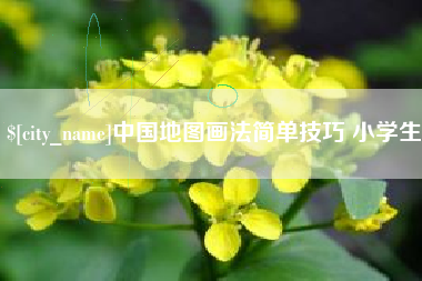 浙江中国地图画法简单技巧 小学生