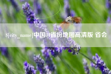 浙江中国34省份地图高清版 省会