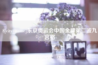 浙江东京奥运会中国金牌第二波九宫格