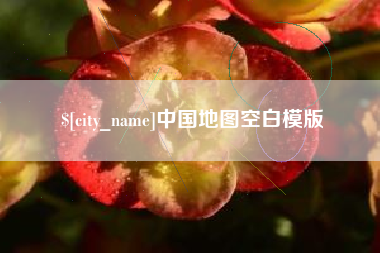 浙江中国地图空白模版