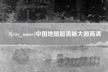 浙江中国地图超清晰大图高清