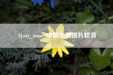 浙江中国地图图片超清