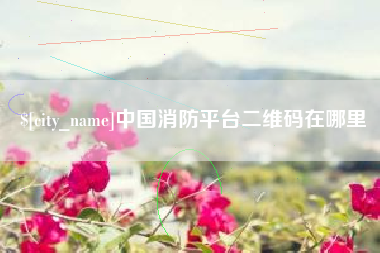 浙江中国消防平台二维码在哪里