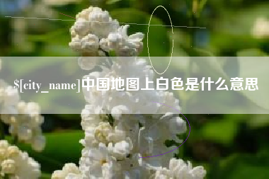 浙江中国地图上白色是什么意思