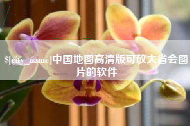 浙江中国地图高清版可放大省会图片的软件