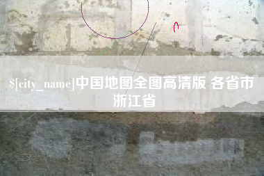 浙江中国地图全图高清版 各省市 浙江省