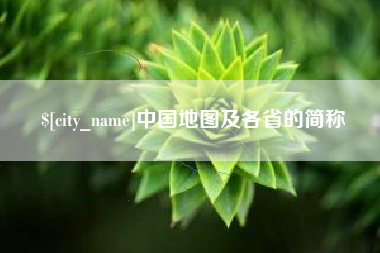 浙江中国地图及各省的简称