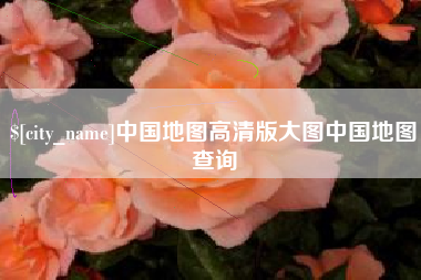 浙江中国地图高清版大图中国地图查询