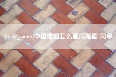 浙江中国地图怎么画简笔画 简单