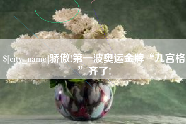 浙江骄傲!第一波奥运金牌“九宫格”齐了!
