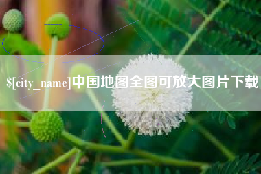 浙江中国地图全图可放大图片下载