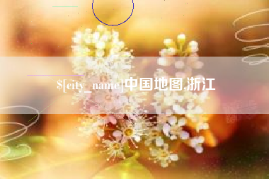 浙江中国地图,浙江