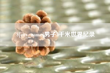 浙江男子5千米世界纪录