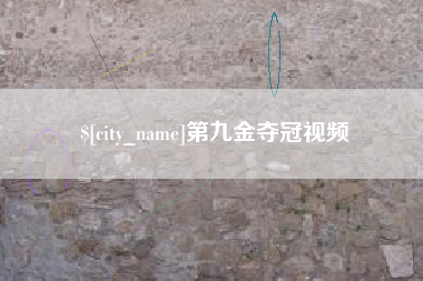 浙江第九金夺冠视频