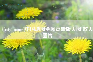 浙江中国地图全图高清版大图 放大图片