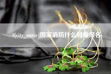 浙江国家消防什么时候报名