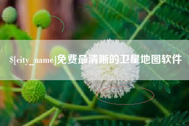 浙江免费最清晰的卫星地图软件