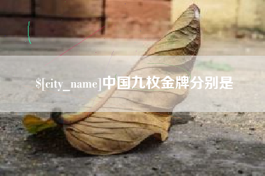 浙江中国九枚金牌分别是