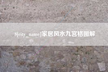 浙江家居风水九宫格图解