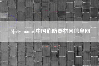 浙江中国消防器材网信息网