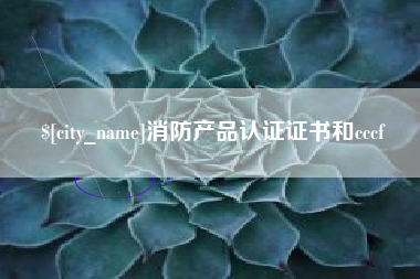 浙江消防产品认证证书和cccf