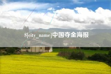 浙江中国夺金海报