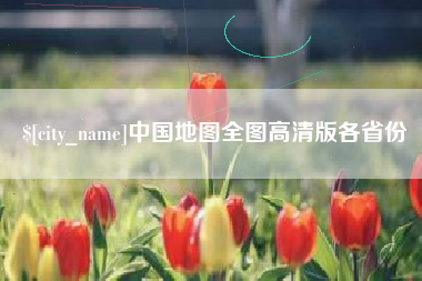 浙江中国地图全图高清版各省份