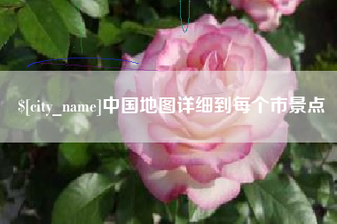 浙江中国地图详细到每个市景点