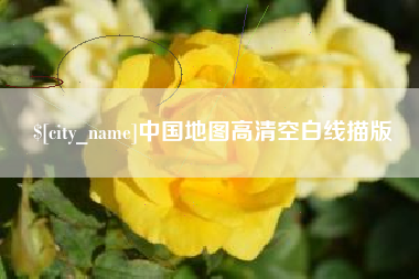 浙江中国地图高清空白线描版