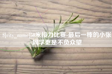 浙江50米接力比赛-最后一棒的小张同学更是不负众望