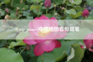 浙江中国地图省份简笔