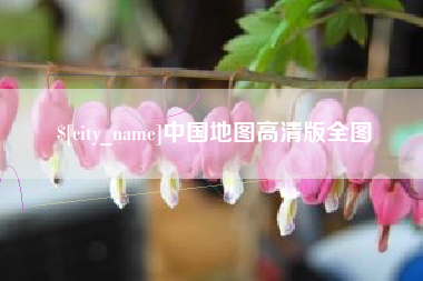 浙江中国地图高清版全图