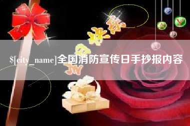 浙江全国消防宣传日手抄报内容