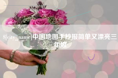 浙江中国地图手抄报简单又漂亮三年级