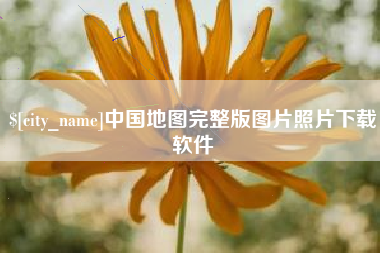 浙江中国地图完整版图片照片下载软件