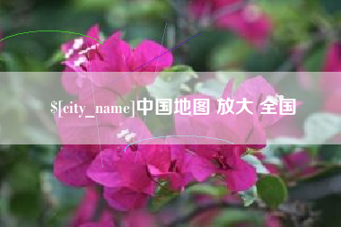 浙江中国地图 放大 全国