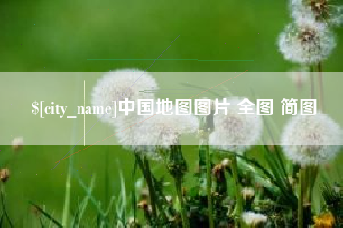 浙江中国地图图片 全图 简图