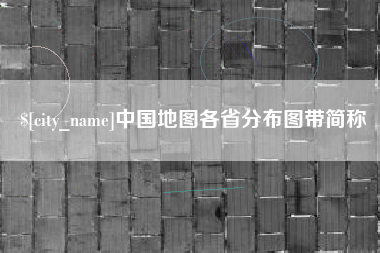浙江中国地图各省分布图带简称