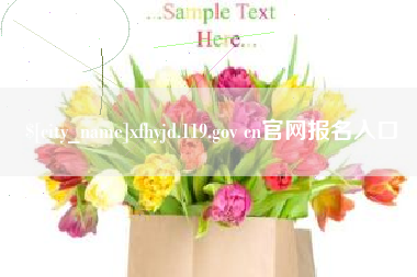 浙江xfhyjd.119.gov cn官网报名入口