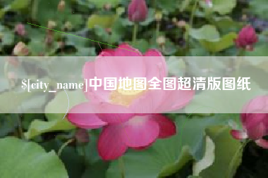 浙江中国地图全图超清版图纸