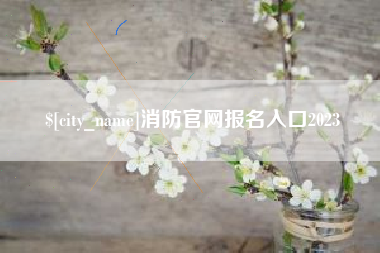 浙江消防官网报名入口2023