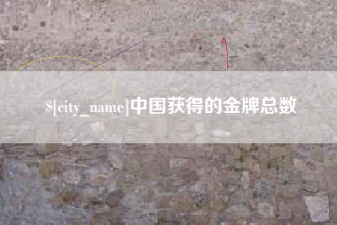 浙江中国获得的金牌总数