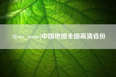 浙江中国地图全图高清省份