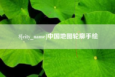 浙江中国地图轮廓手绘
