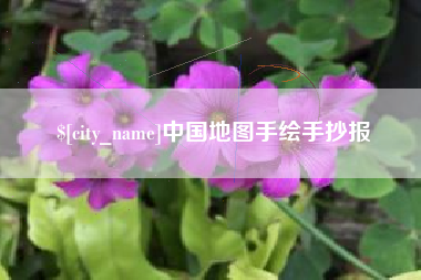 浙江中国地图手绘手抄报